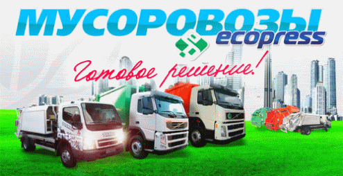 Мусоровозы "Экопресс"